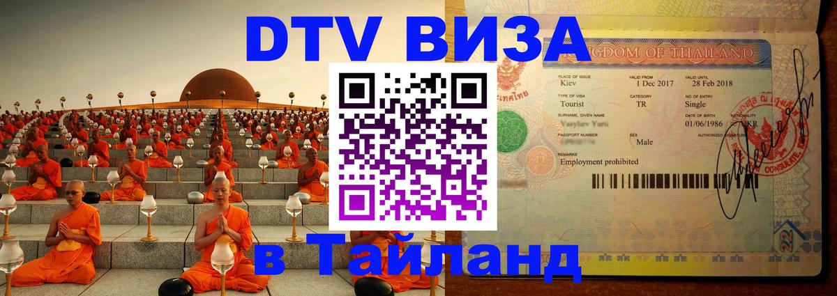 Цены на DTV визу в Таиланд — пакеты услуг, достаточно даже паспорта - 05.10.2025 