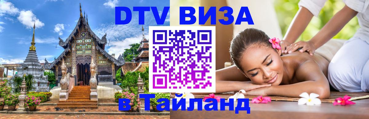 Купить DTV визу в Таиланд 