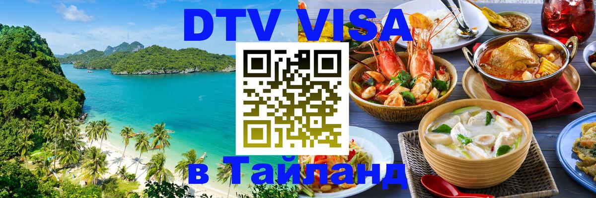 Оформить DTV визу в Тайланд 